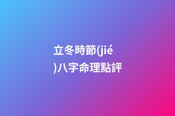 立冬時節(jié)八字命理點評