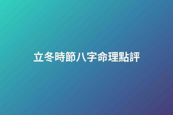 立冬時節八字命理點評