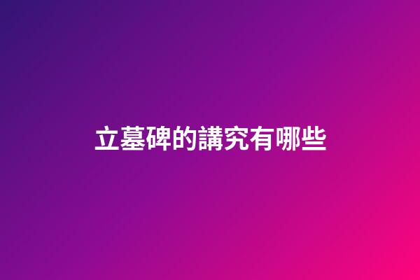 立墓碑的講究有哪些