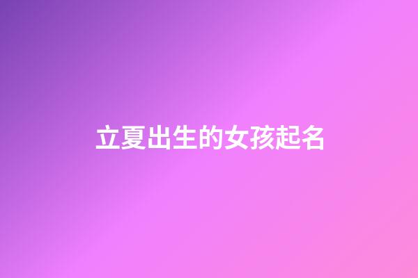立夏出生的女孩起名