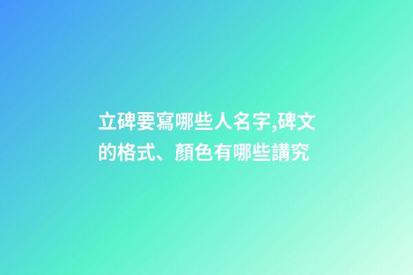 立碑要寫哪些人名字,碑文的格式、顏色有哪些講究-第1張-觀點(diǎn)-玄機(jī)派