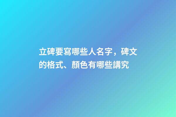 立碑要寫哪些人名字，碑文的格式、顏色有哪些講究-第1張-觀點(diǎn)-玄機(jī)派