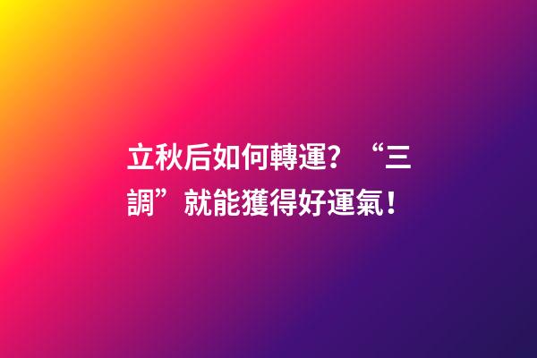 立秋后如何轉運？“三調”就能獲得好運氣！