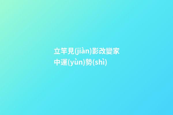 立竿見(jiàn)影改變家中運(yùn)勢(shì)