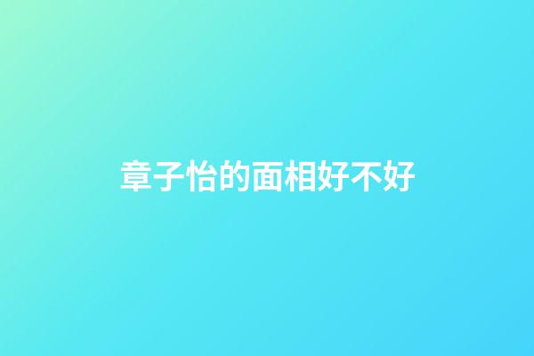 章子怡的面相好不好