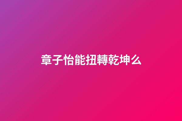 章子怡能扭轉乾坤么