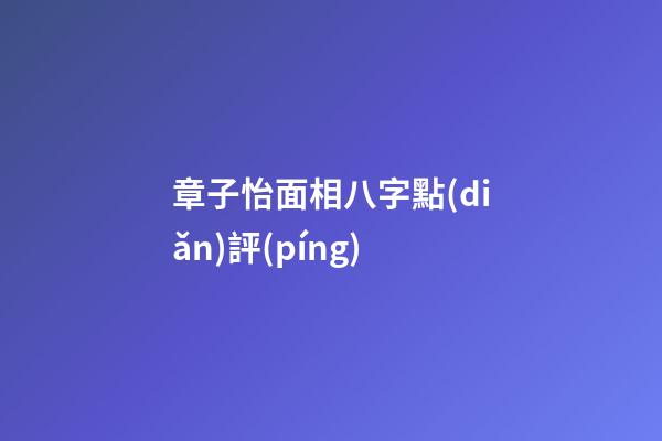章子怡面相八字點(diǎn)評(píng)
