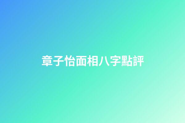 章子怡面相八字點評