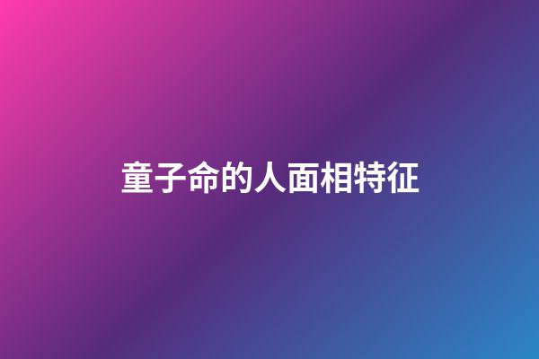 童子命的人面相特征