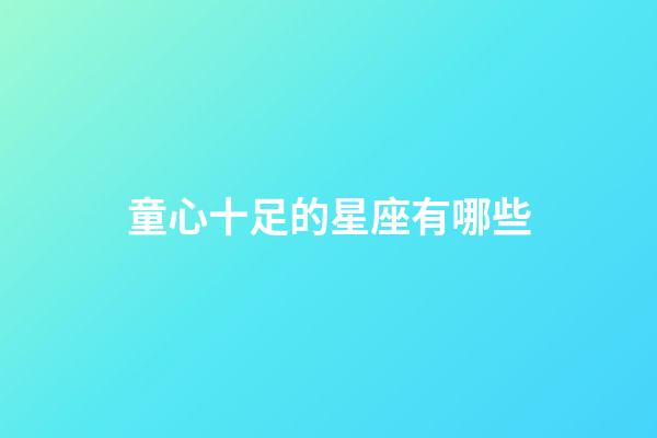 童心十足的星座有哪些