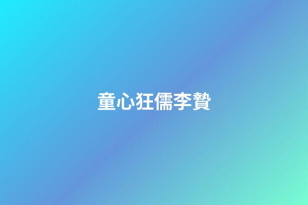 童心狂儒李贄