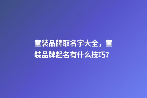 童裝品牌取名字大全，童裝品牌起名有什么技巧？
