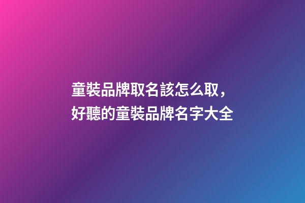 童裝品牌取名該怎么取，好聽的童裝品牌名字大全-第1張-商標起名-玄機派
