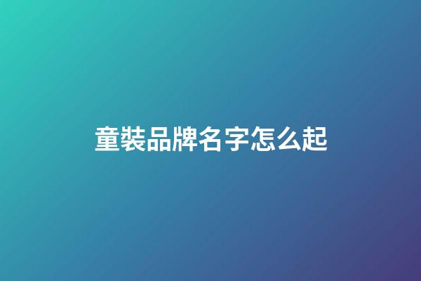 童裝品牌名字怎么起-第1張-商標起名-玄機派