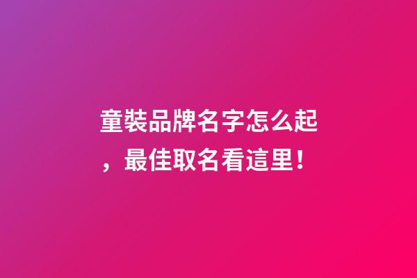 童裝品牌名字怎么起，最佳取名看這里！