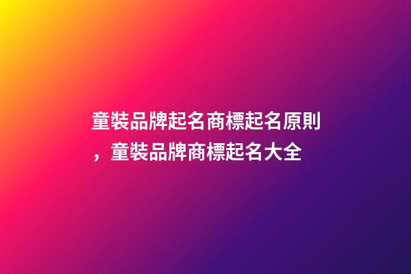 童裝品牌起名商標起名原則，童裝品牌商標起名大全-第1張-商標起名-玄機派