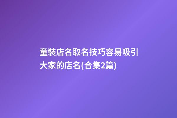 童裝店名取名技巧容易吸引大家的店名(合集2篇)-第1張-店鋪起名-玄機(jī)派