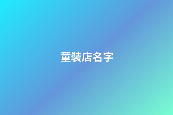 童裝店名字-第1張-店鋪起名-玄機派