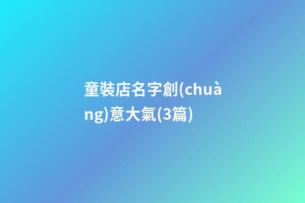 童裝店名字創(chuàng)意大氣(3篇)-第1張-店鋪起名-玄機(jī)派