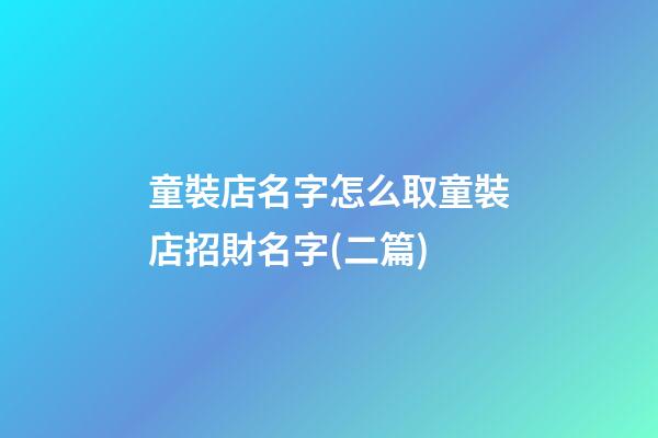 童裝店名字怎么取童裝店招財名字(二篇)-第1張-店鋪起名-玄機派