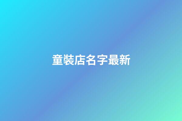 童裝店名字最新-第1張-店鋪起名-玄機(jī)派