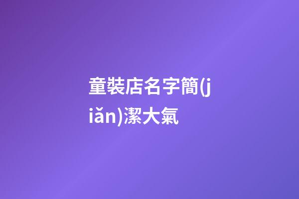 童裝店名字簡(jiǎn)潔大氣