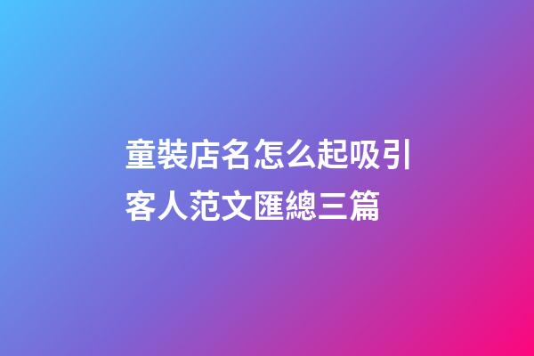 童裝店名怎么起吸引客人范文匯總三篇-第1張-店鋪起名-玄機派