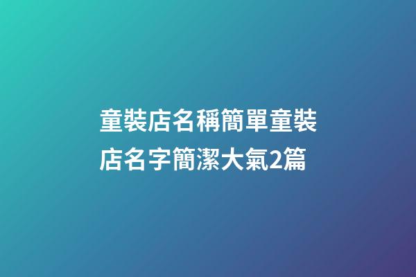 童裝店名稱簡單童裝店名字簡潔大氣2篇-第1張-店鋪起名-玄機派