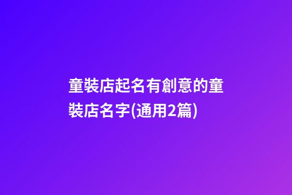 童裝店起名有創意的童裝店名字(通用2篇)-第1張-店鋪起名-玄機派