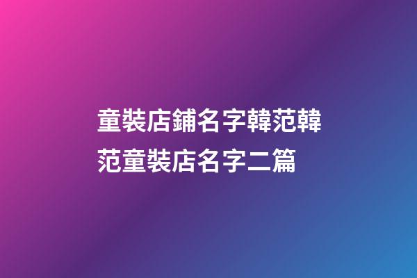 童裝店鋪名字韓范韓范童裝店名字二篇-第1張-店鋪起名-玄機(jī)派