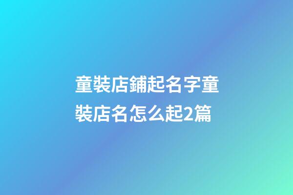 童裝店鋪起名字童裝店名怎么起2篇-第1張-店鋪起名-玄機(jī)派
