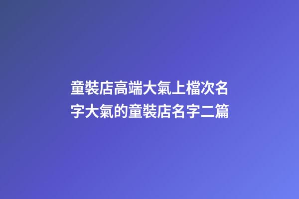 童裝店高端大氣上檔次名字大氣的童裝店名字二篇-第1張-店鋪起名-玄機(jī)派