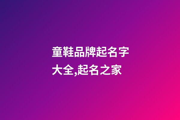 童鞋品牌起名字大全,起名之家-第1張-商標(biāo)起名-玄機(jī)派