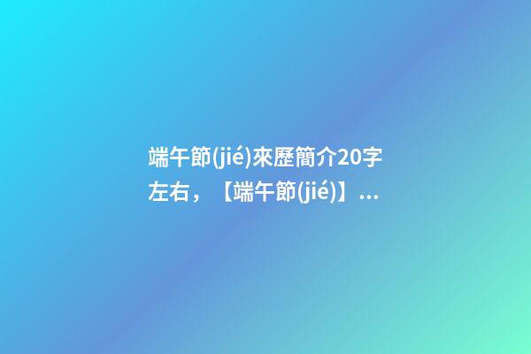 端午節(jié)來歷簡介20字左右，【端午節(jié)】端午節(jié)的來歷你們知道嗎-第1張-觀點(diǎn)-玄機(jī)派