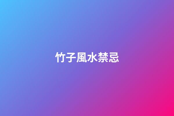 竹子風水禁忌