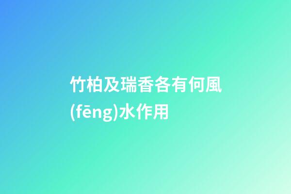 竹柏及瑞香各有何風(fēng)水作用?