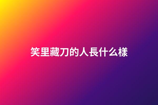 笑里藏刀的人長什么樣