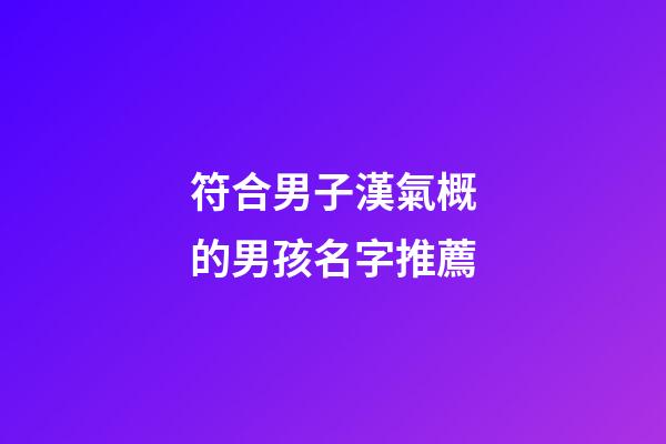 符合男子漢氣概的男孩名字推薦