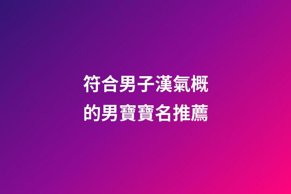 符合男子漢氣概的男寶寶名推薦