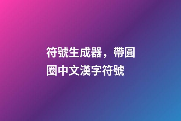 符號生成器，帶圓圈中文漢字符號
