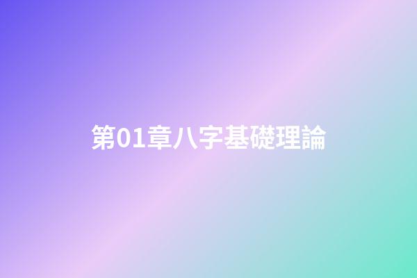第01章八字基礎理論