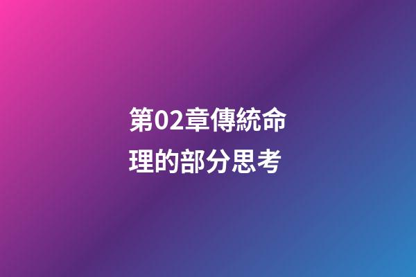第02章傳統命理的部分思考
