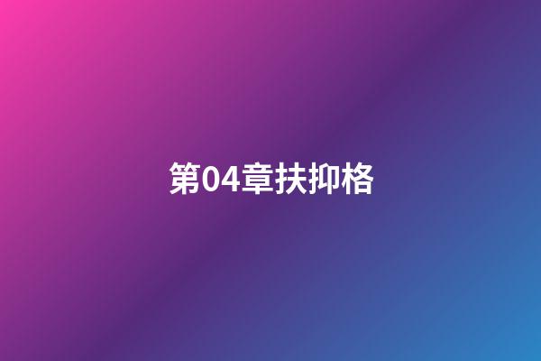 第04章扶抑格