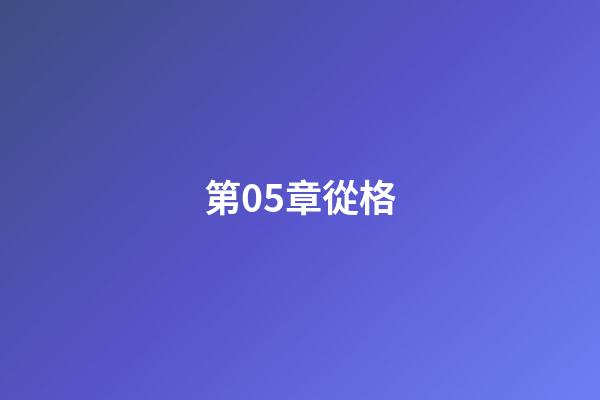 第05章從格
