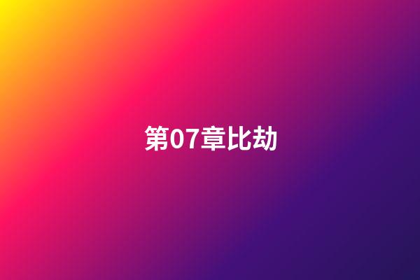 第07章比劫