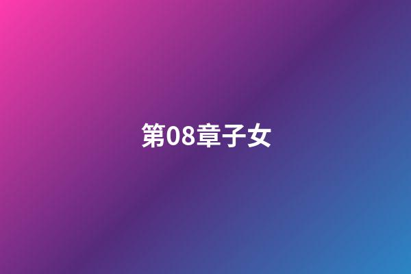 第08章子女