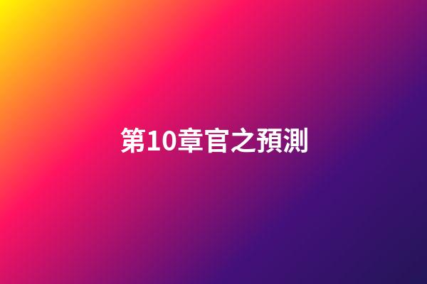 第10章官之預測