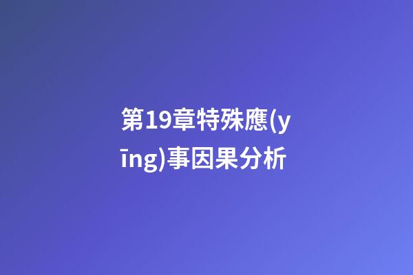 第19章特殊應(yīng)事因果分析