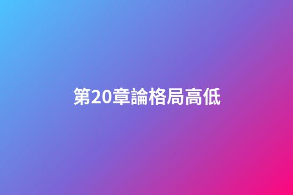第20章論格局高低