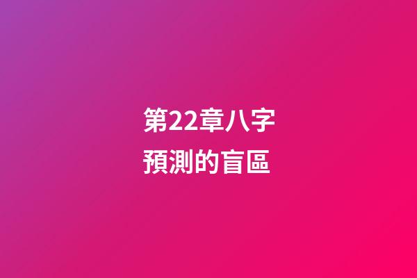 第22章八字預測的盲區